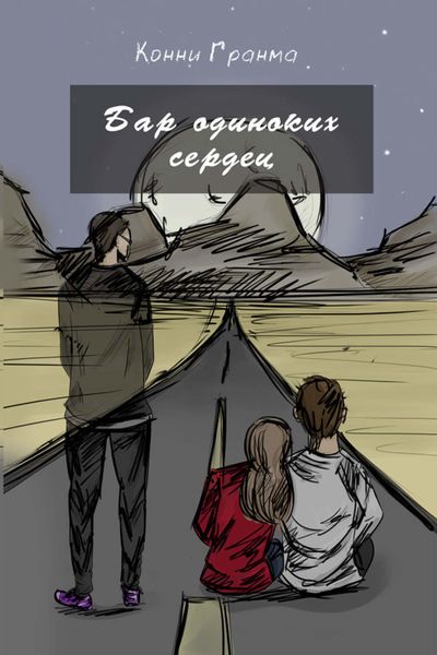 Обложка книги «Бар одиноких сердец»