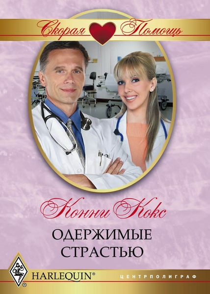 Обложка книги «Одержимые страстью»