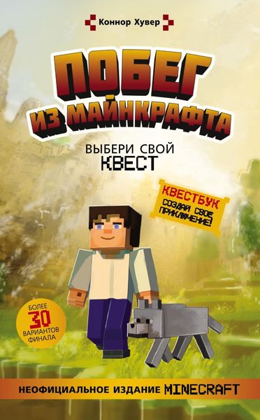 Обложка книги  «Побег из Майнкрафта. Выбери свой квест»