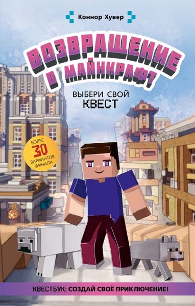 Обложка книги  «Возвращение в Майнкрафт. Выбери свой квест»