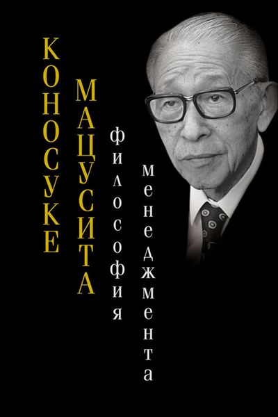 Обложка книги «Философия менеджмента»