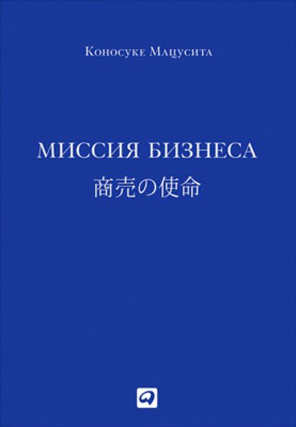 Обложка книги «Миссия бизнеса»