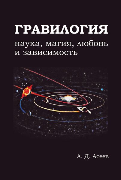 Обложка книги  «Гравилогия»