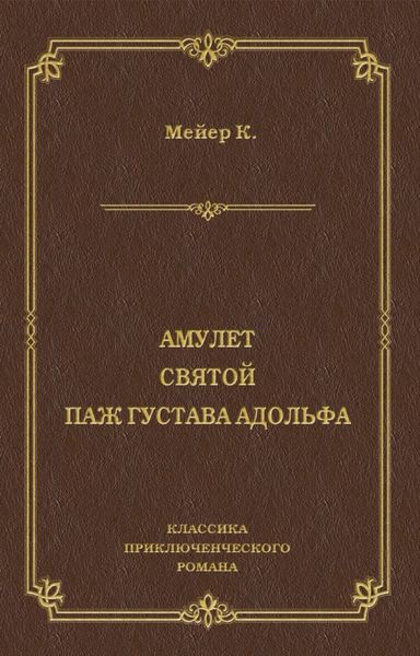 Обложка книги  «Амулет. Святой. Паж Густава Адольфа»