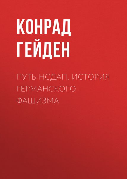 Обложка книги «Путь НСДАП. История германского фашизма»