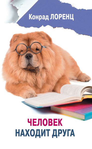 Обложка книги «Человек находит друга»