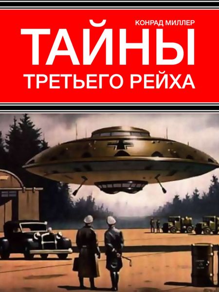 Обложка книги  «Тайны Третьего рейха»
