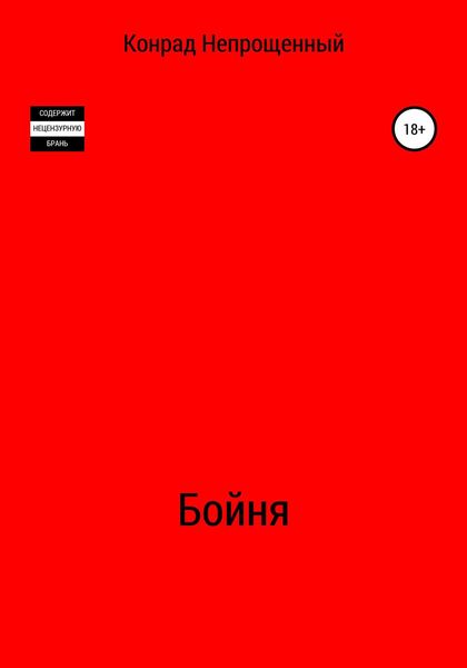 Обложка книги  «Бойня»