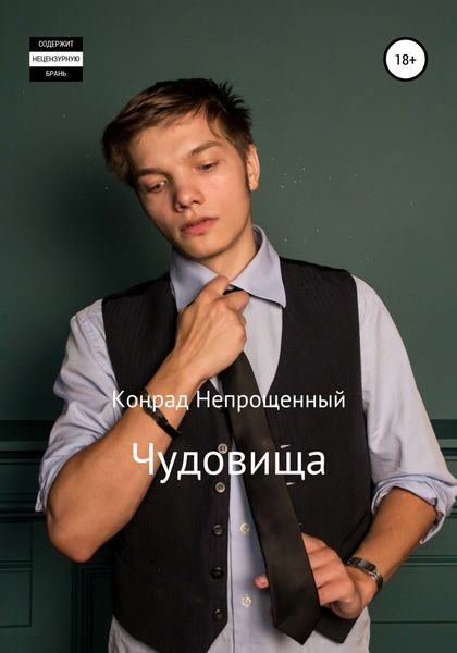 Обложка книги  «Чудовища»