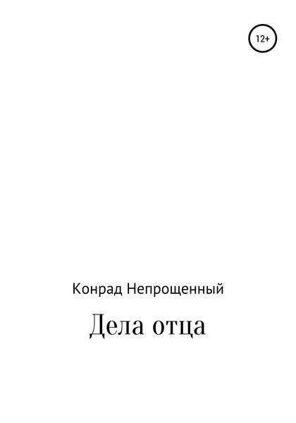 Обложка книги  «Дела отца»