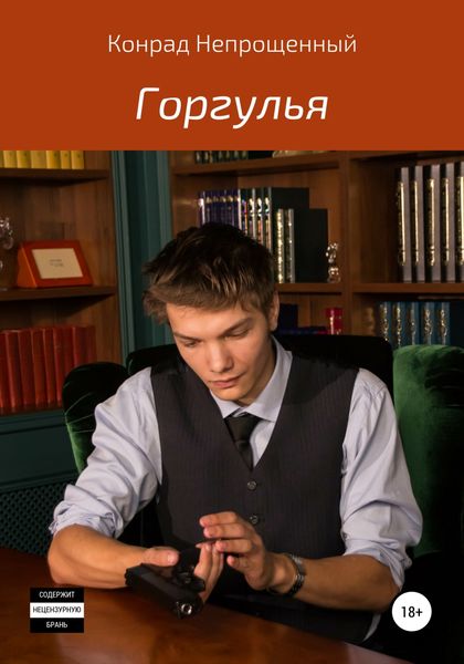 Обложка книги  «Горгулья»
