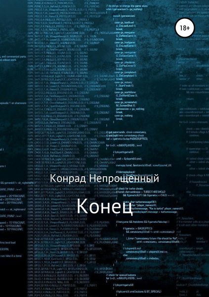 Обложка книги  «Конец»