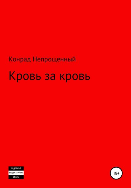 Обложка книги  «Кровь за кровь»