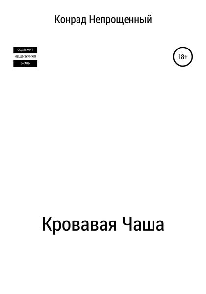 Обложка книги  «Кровавая чаша»