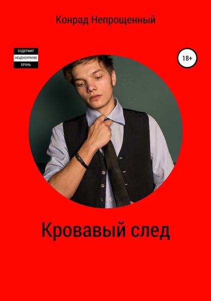 Обложка книги  «Кровавый след»