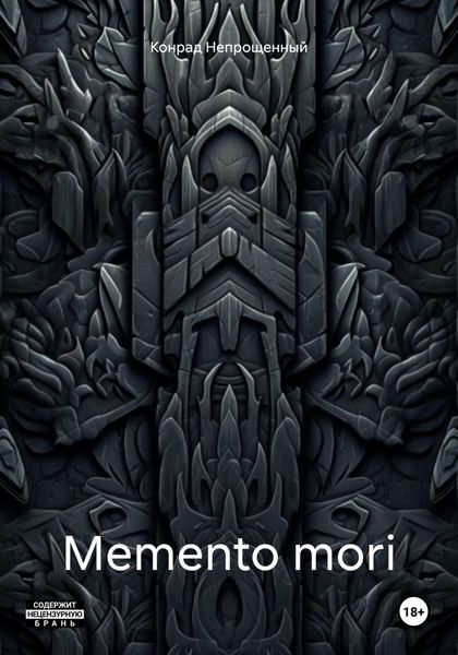 Обложка книги  «Memento mori»