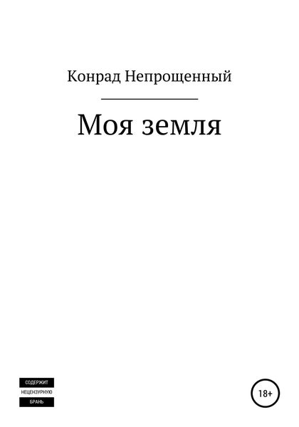 Обложка книги  «Моя земля»