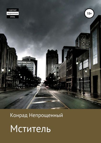 Обложка книги «Мститель»