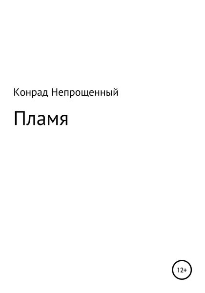 Обложка книги  «Пламя»