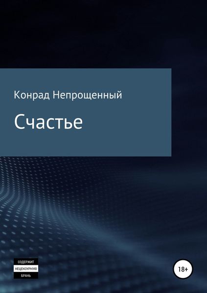 Обложка книги «Счастье»