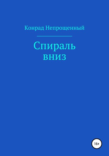 Обложка книги  «Спираль вниз»