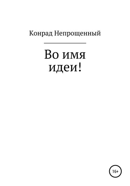 Обложка книги  «Во имя идеи!»