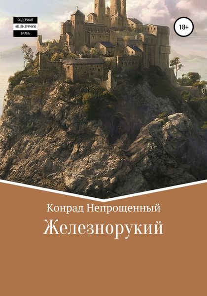 Обложка книги  «Железнорукий»