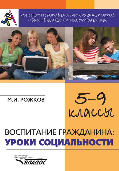 Обложка книги  «Конспекты уроков для учителя 5–9 классов общеобразовательных учреждений. Воспитание гражданина: уроки социальности»