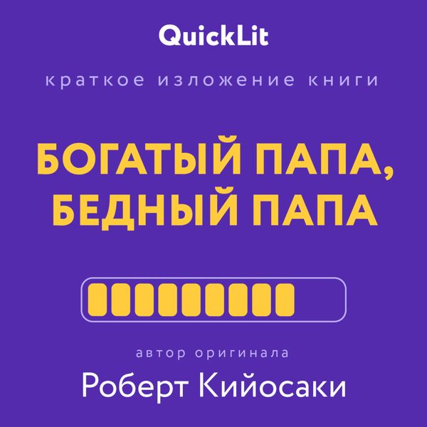 Обложка книги  «Краткое изложение книги «Богатый папа, бедный папа». Автор оригинала – Роберт Тору Кийосаки»