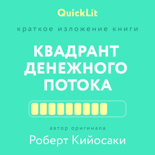Обложка книги  «Краткое изложение книги «Квадрант денежного потока» Автор оригинала – Роберт Кийосаки»