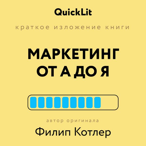 Обложка книги «Краткое изложение книги «Маркетинг от А до Я». Автор оригинала Филип Котлер»