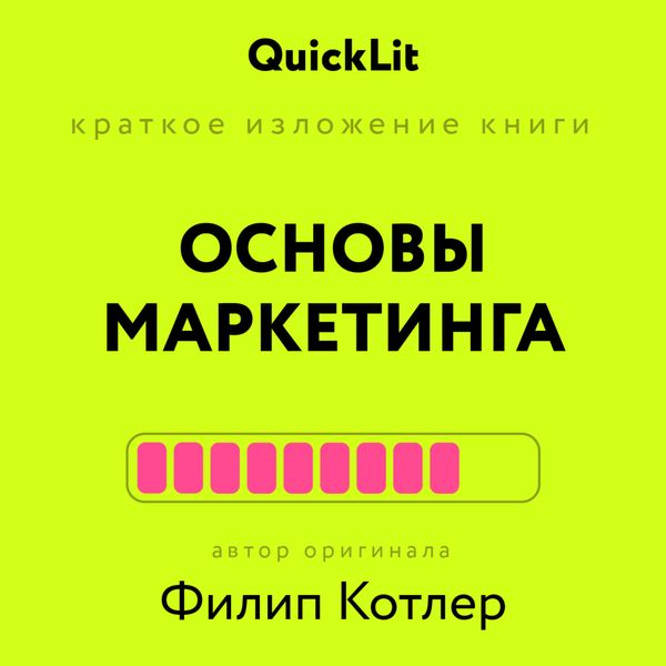Обложка книги «Краткое изложение книги «Основы Маркетинга». Автор оригинала – Филип Котлер»