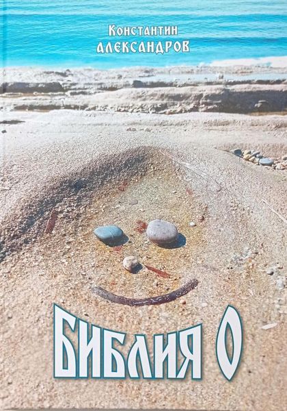 Обложка книги «Библия О»