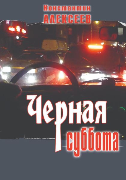 Обложка книги  «Черная суббота»