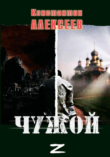 Обложка книги  «Чужой»