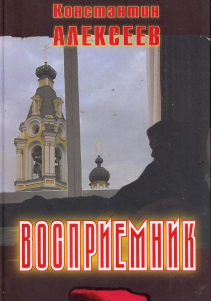 Обложка книги  «Восприемник»