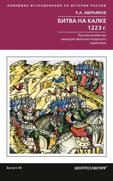 Обложка книги  «Битва на Калке. 1223 г. Русские княжества накануне монголо-татарского нашествия»
