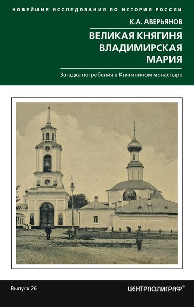 Обложка книги  «Великая княгиня Владимирская Мария. Загадка погребения в Княгинином монастыре»