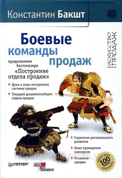 Обложка книги «Боевые команды продаж»
