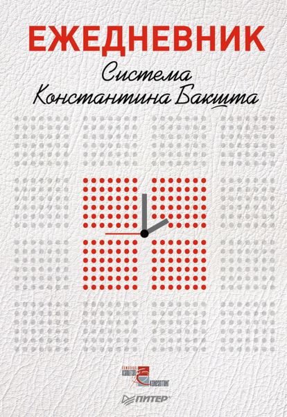 Обложка книги «Ежедневник. Система Константина Бакшта»