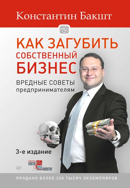 Обложка книги «Как загубить собственный бизнес. Вредные советы предпринимателям»