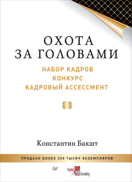 Обложка книги  «Охота за головами. Набор кадров, конкурс, кадровый ассессмент»