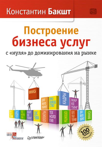 Обложка книги «Построение бизнеса услуг с «нуля» до доминирования на рынке»
