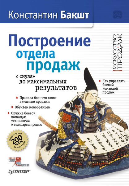 Обложка книги «Построение отдела продаж: с «нуля» до максимальных результатов»