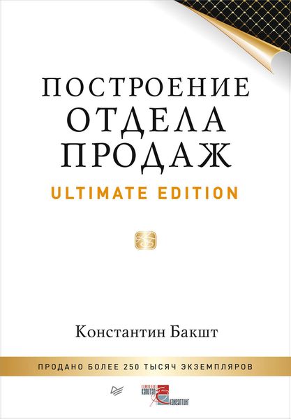 Обложка книги «Построение отдела продаж. Ultimate Edition»