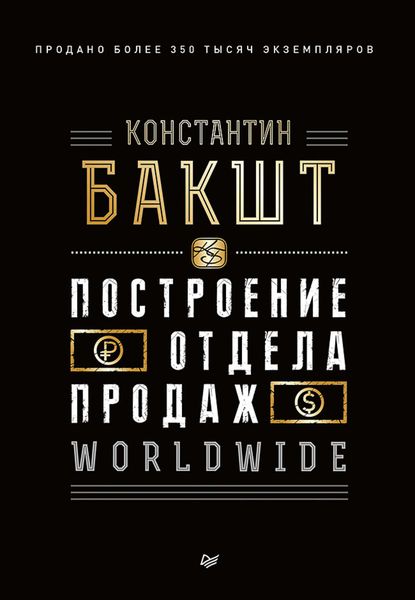 Обложка книги «Построение отдела продаж. WORLDWIDE»