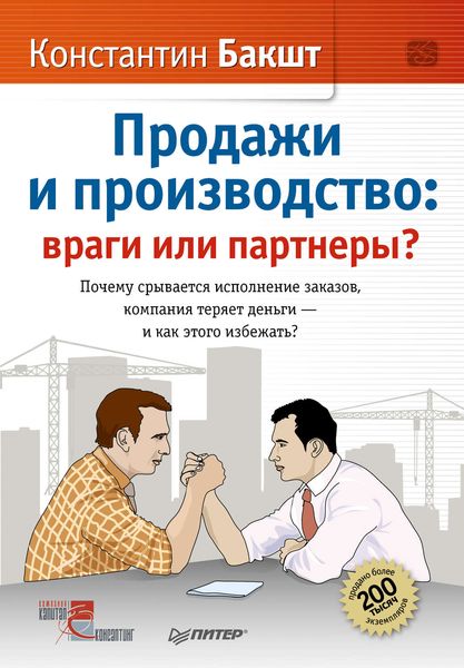 Обложка книги  «Продажи и производство. Враги или партнеры?»