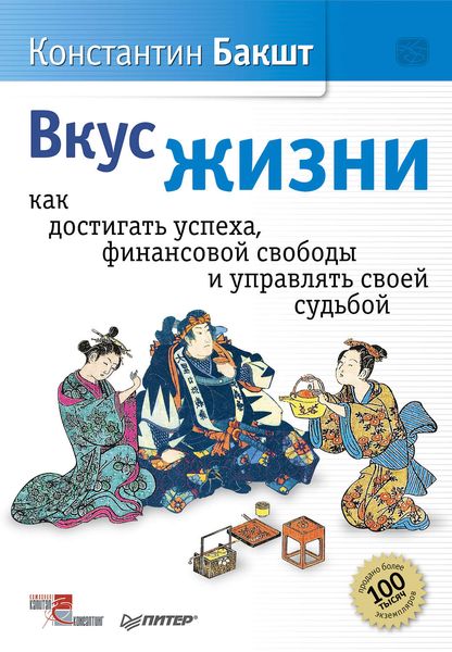Обложка книги «Вкус жизни. Как достигать успеха, финансовой свободы и управлять своей судьбой»
