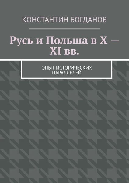 Обложка книги «Русь и Польша в X – XI вв. Опыт исторических параллелей»