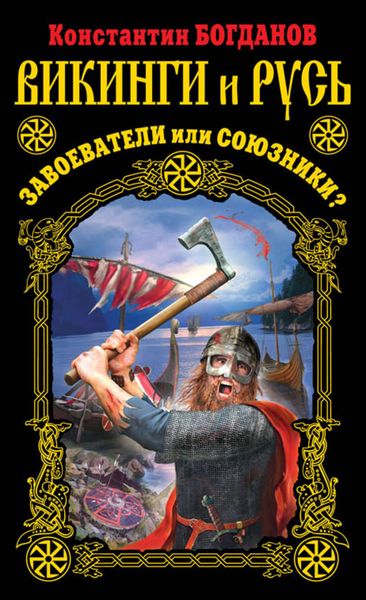 Обложка книги «Викинги и Русь. Завоеватели или союзники?»
